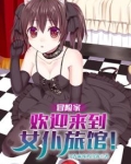 冒险家,欢迎来到女仆旅馆!