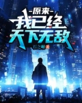 原来,我已经天下无敌了 小说免费阅读