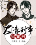 大清刑事犯罪科