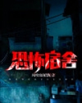 恐怖宿舍怪谈