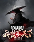 血狱归来,我焚尽天下
