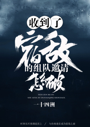 收到了宿敌的组队邀请怎么破