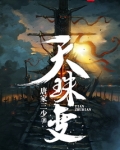 天珠变笔趣阁无弹窗免费阅读