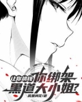 让你搞钱，你绑架黑道大小姐？