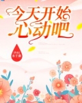 今天开始心动吧