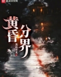 黄昏分界起点