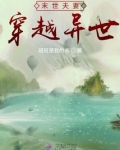 末世夫妻穿越异世