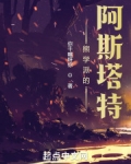 熊学派的阿斯塔特