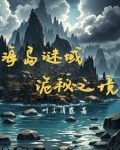 复活岛的秘密