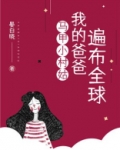 马甲小村姑:我的爸爸遍布全球 晏白晓