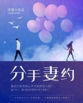 分手合约