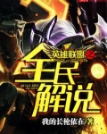 英雄联盟之全民解说TXT下载
