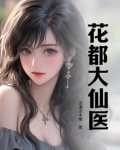 花都大仙医笔趣阁