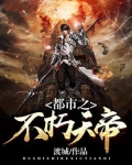 都市之不朽天帝 渡城