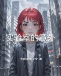 实验室的意外事故包括