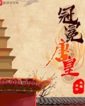 冠冕堂皇的意思是什么