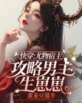 快穿：尤物宿主攻略男主生崽崽