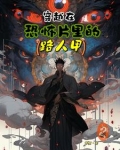穿越在恐怖片里的路人甲 青植