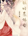 妖怪茶话会好看吗