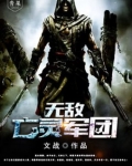 无敌亡灵军团下载