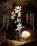 民国盗墓往事TXT下载