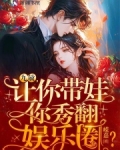 娃综爆红,恶毒亲妈在线带娃