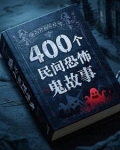 400个民间鬼故事有声小说免费听