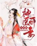 废柴要逆袭:神医可妻不可欺