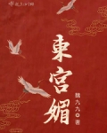 东宫媚