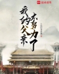 我的父亲太努力了