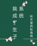 我成了生子系统文静171小说