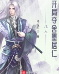 凡人：开局夺舍墨居仁