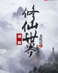 诡异修仙世界