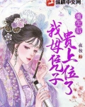 重生后我母凭子贵上位了