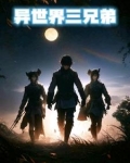 异世界三部曲哪些动漫
