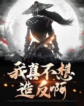 我真不想造反啊