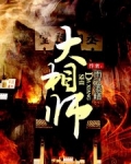 大相师
