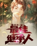 最佳继承人