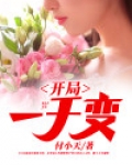 开局一千变