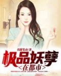 都市极品妖孽小说