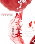 倾世嫡女狠毒辣 小说