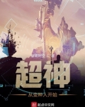 超神从变种人开始
