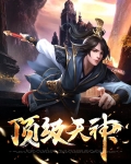 顶级天神