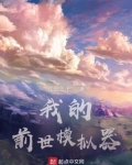 我的前世模拟器TXT