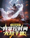 坐轮椅持羽扇，操控时间戏众生！