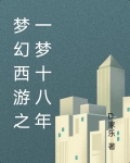 梦幻西游之一梦十八年 D家乐