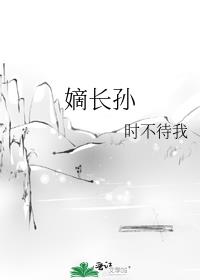 嫡长孙类似小说
