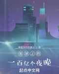 地球上的一百亿个夜晚
