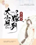 重生嫡女大小姐嫁到免费阅读全文