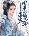 穿成荒年女县令,带家国走向繁荣